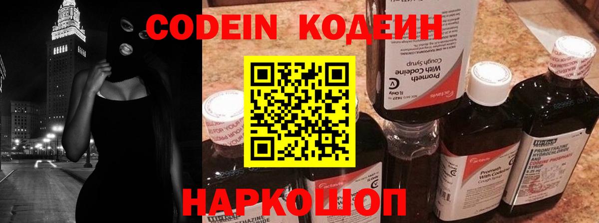 Codein напиток Lean (лин)  Вход с VPN  Иваново 