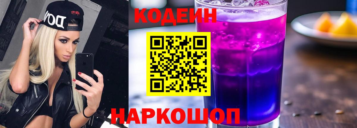 Codein напиток Lean (лин) Иваново